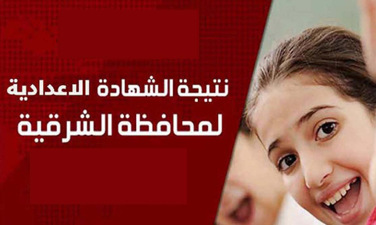 نتيجة الشهادة الاعدادية محافظة الشرقية برقم الجلوس 2025 وترقب اعتمادها اليوم