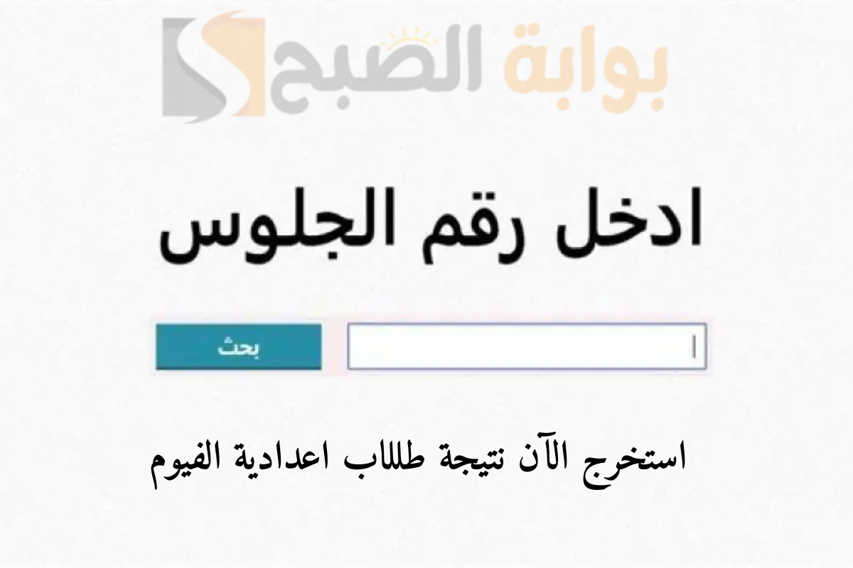 “بنسبة نجاح 80.6” ظهرت الآن نتيجة الثالث الاعدادي محافظة الفيوم 2025 استعلم برقم الجلوس