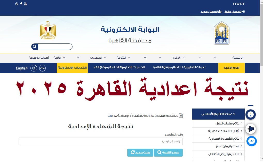 “بنسبة نجاح 72.94%” ظهرت رسميا نتيجة الصف الثالث الإعدادي محافظة القاهرة 2025 الترم الأول بالاسم ورقم الجلوس