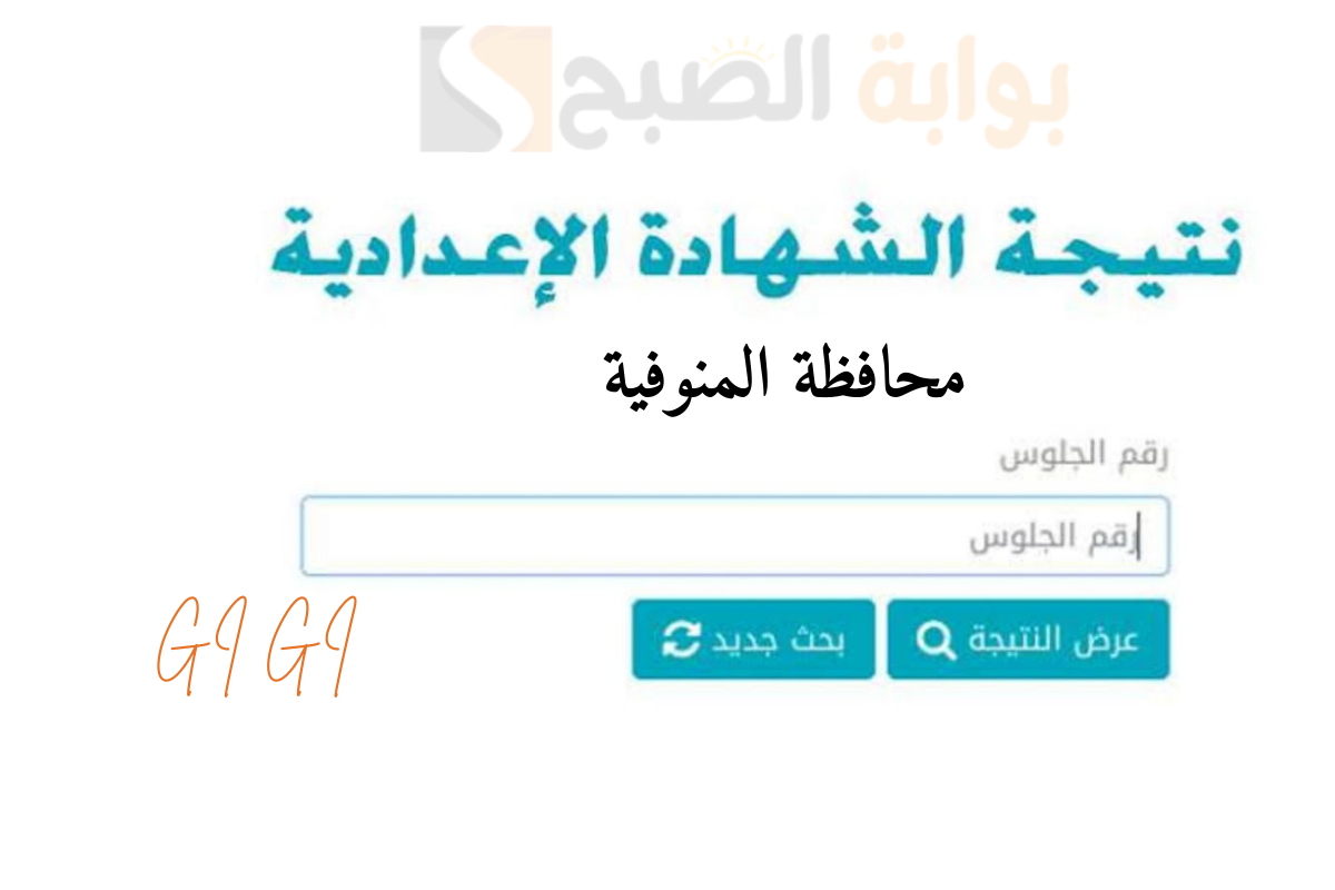 رابط نتيجة إعدادية المنوفية monofeya.gov.eg اعرف درجاتك