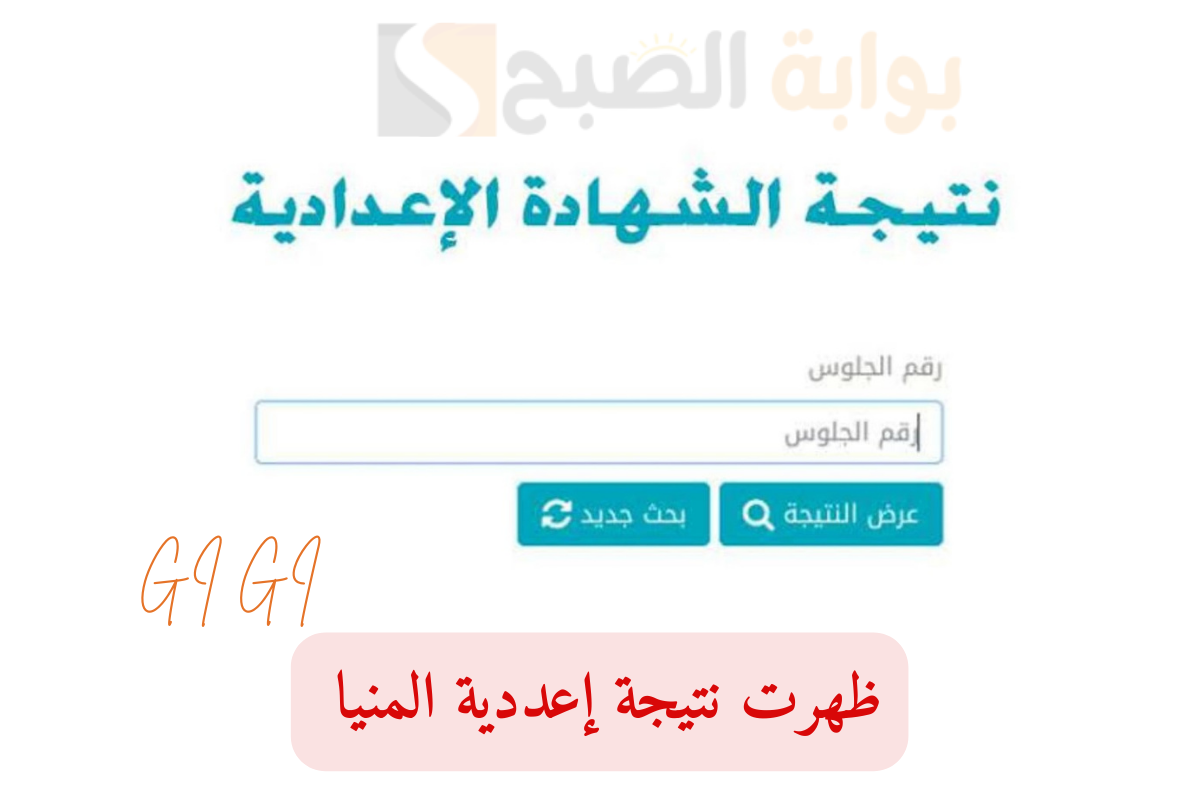 “ظهرت الآن” نتيجة الشهادة الإعدادية بنسبة نجاح 76.5% استعلم عبر الرابط minia.gov.eg