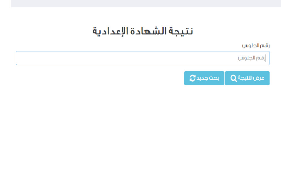 برقم الجلوس نتيجة اعدادية القاهرة 2025 عبر eduserv.cairo.gov.eg