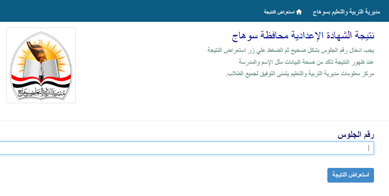 نتيجة الشهادة الاعدادية بسوهاج 2025 الآن برقم الجلوس