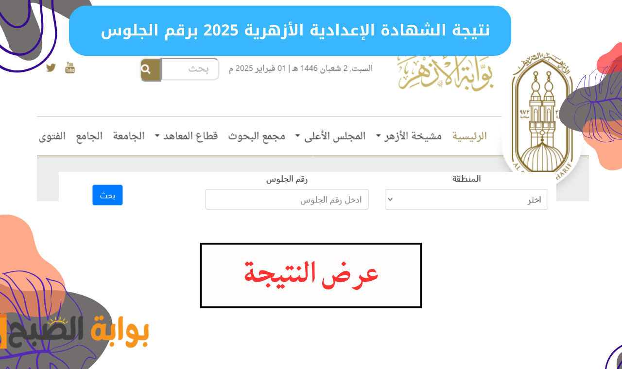 www azhar.eg.. رابط نتيجة الشهادة الاعدادية الازهرية برقم الجلوس 2025 بعد ظهورها رسمياً
