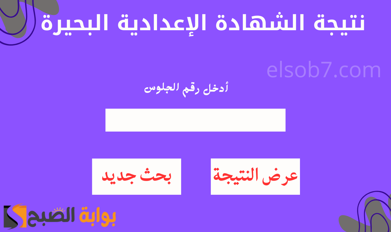 www behira.gov.eg.. رابط الشهادة الاعدادية 2025 محافظة البحيرة برقم الجلوس فور ظهورها الرسمي