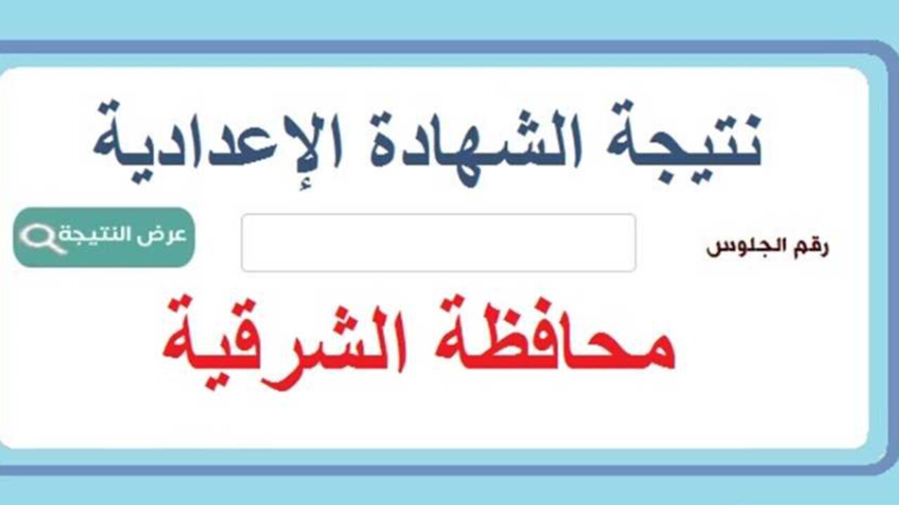 “3 إعدادي برقم الجلوس” نتيجة الشهادة الإعدادية برقم الجلوس محافظة الشرقية 2025 sharkia.gov.eg الترم الأول فور الإعلان