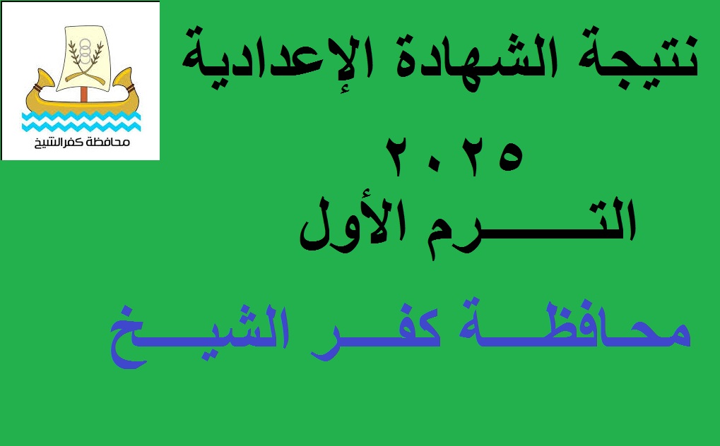“قريباً” إعلان نتيجة الصف الثالث الإعدادي كفر الشيخ 2025 ترم أول برقم الجلوس عبر kafrelsheikh.gov.eg “فور ظهورها”
