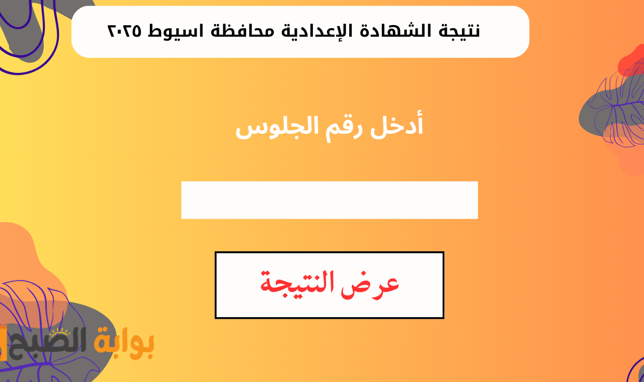 رابط assiutt wixsite نتيجة الصف الثالث الاعدادي بأسيوط 2025 برقم الجلوس