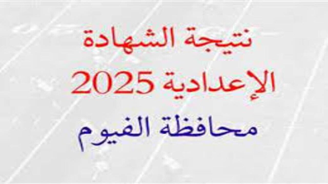 نتيجة الشهادة الإعدادية محافظة الفيوم fymedu.online بالاسم ورقم الجلوس 2025 الترم الأول فور الظهور