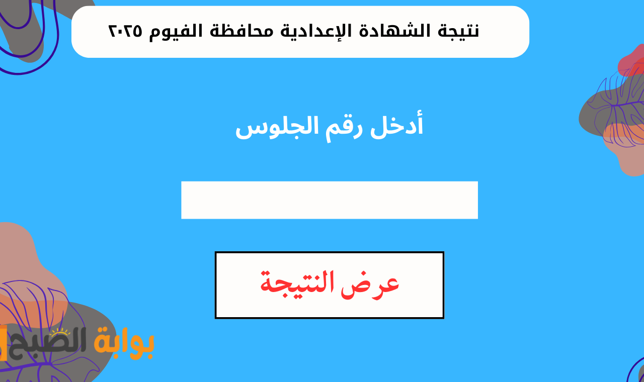 “الصف الثالث” رابط نتيجة الشهادة الإعدادية محافظة الفيوم 2025 برقم الجلوس بعد اعتمادها رسمياً