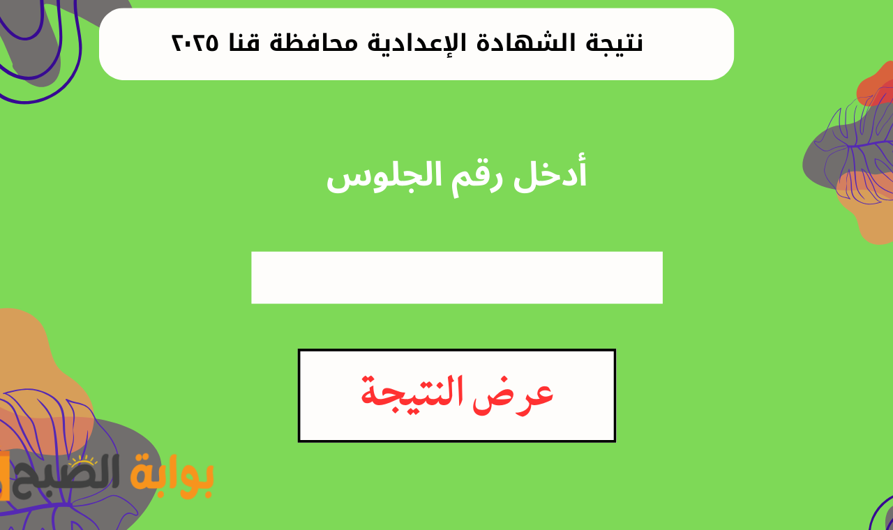 “qena.gov.eg”.. رابط نتيجة الصف الثالث الاعدادي محافظة قنا ٢٠٢٥ برقم الجلوس فور إعلانها رسمياً