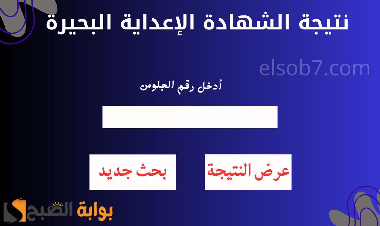 (ثالثة إعدادي) رابط نتيجة الشهاده الاعداديه برقم الجلوس البحيرة 2025 موعد ظهورها الرسمي behira.gov.eg