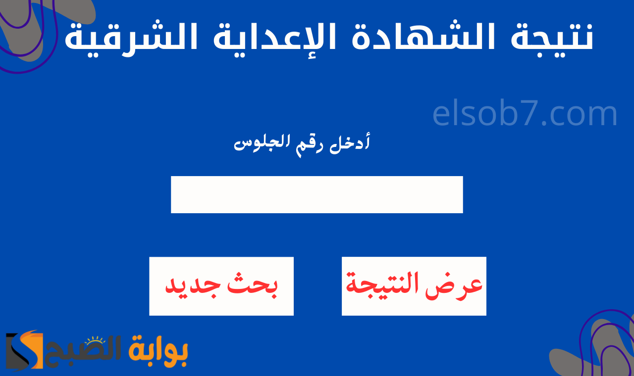“رابط sharkia.gov.eg” برقم الجلوس نتيجة الشهاده الاعداديه الشرقية ٢٠٢٥ الترم الأول البوابة الإلكترونية فور اعتمادها رسمياً