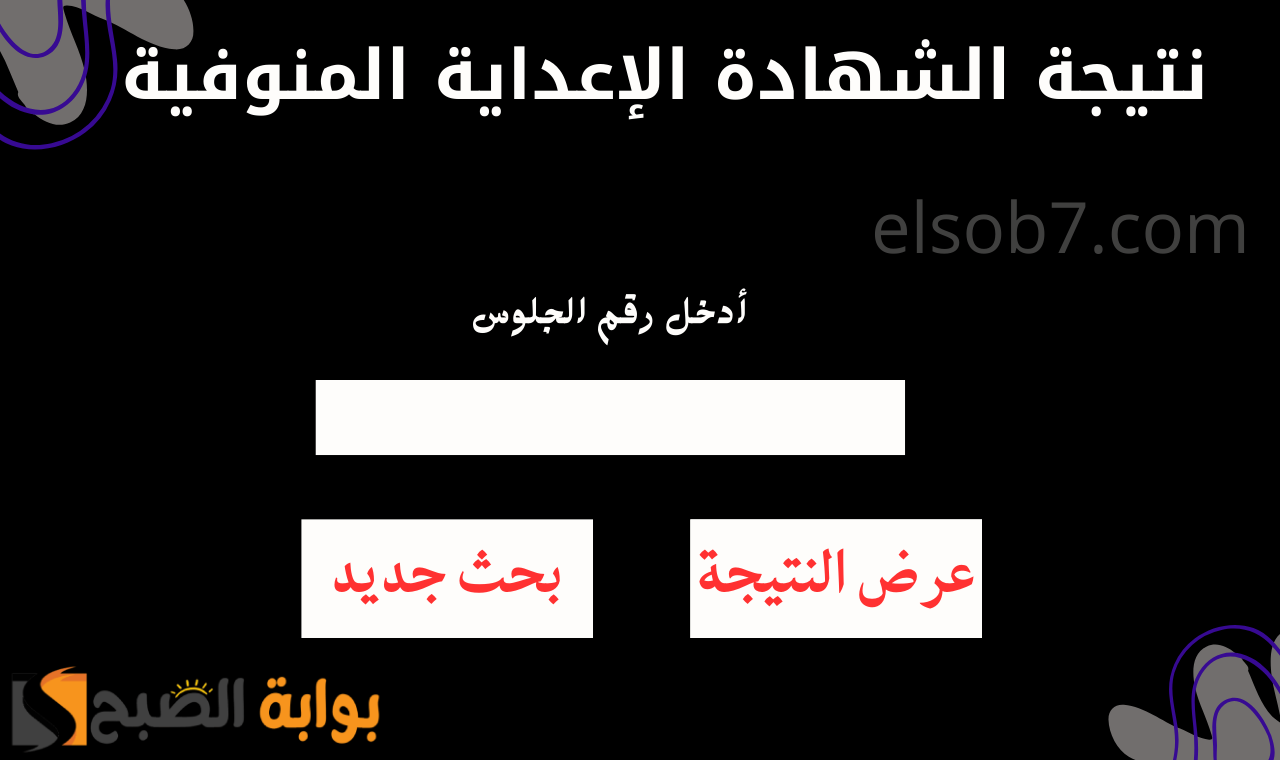 “برقم الجلوس” نتيجة إعدادية المنوفية ٢٠٢٥ برقم الجلوس الشهادة الإعدادية الترم الأول