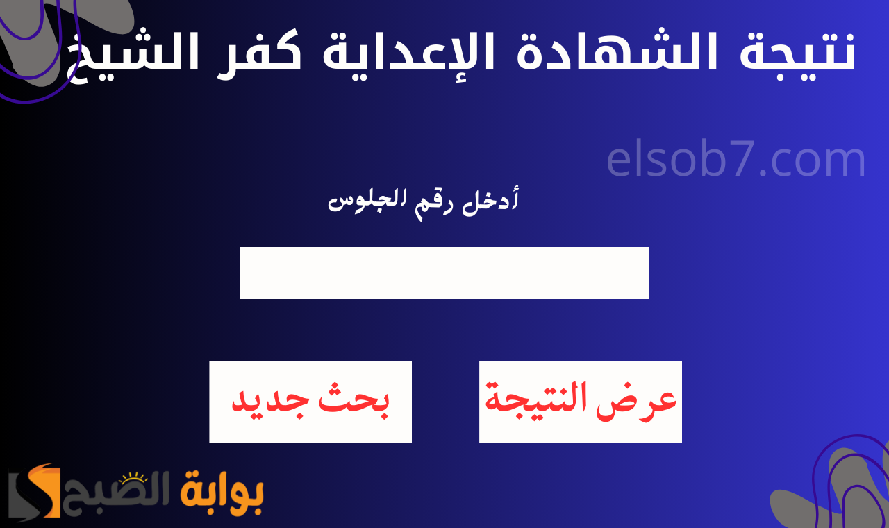 “رابط kafrelsheikh.gov.eg” نتيجة الشهاده الاعدادية كفر الشيخ 2025 برقم الجلوس والاسم الاستعلام خلال ساعات