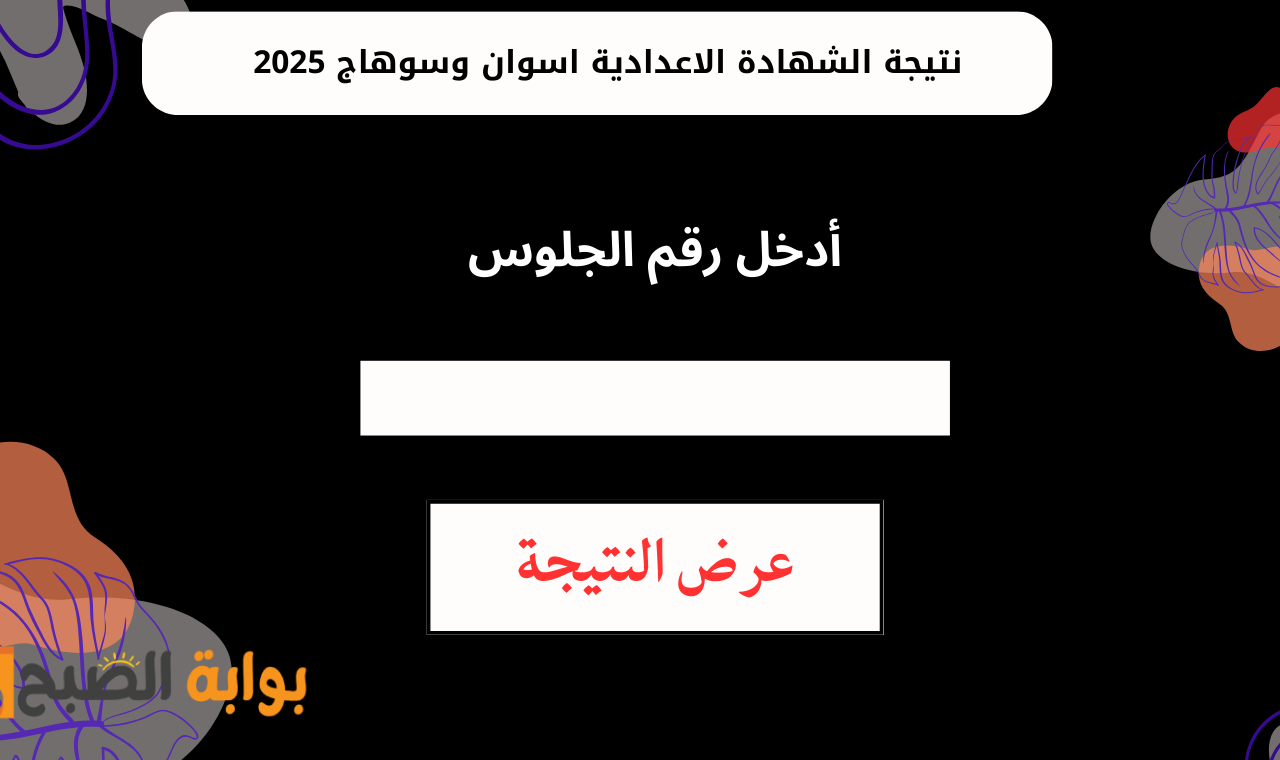 “aswan.gov.eg” رابط نتيجة الصف الثالث الإعدادي محافظة أسوان وسوهاج برقم الجلوس فور اعتماد النتائج