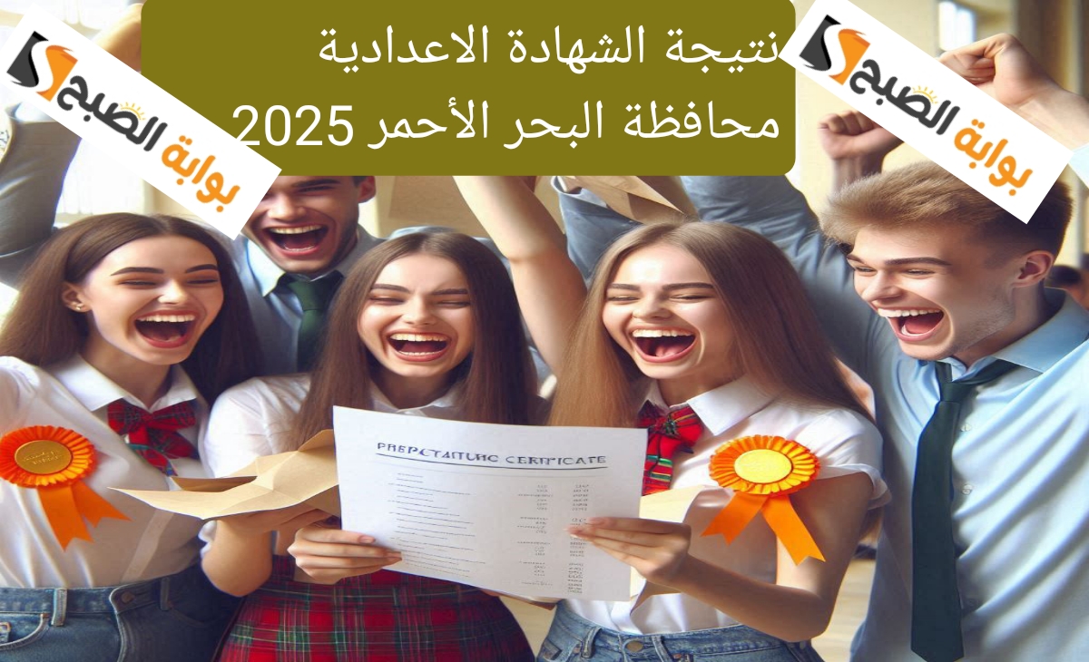 ظهرت رسمياً رابط نتيجة الشهادة الاعدادية البحر الأحمر 2025 بنسبة نجاح 72.5%