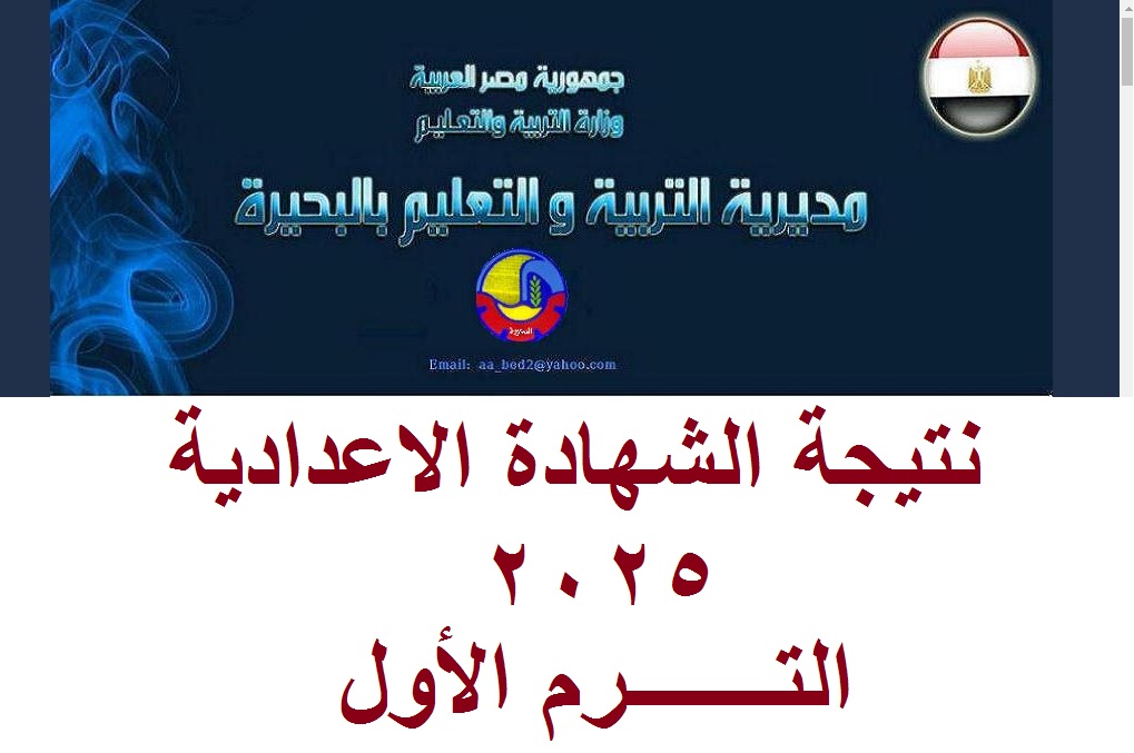 بنسبة نجاح 70.13%.. رابط behira.gov.eg نتيجة الشهادة الإعدادية بالبحيرة 2025 الترم الأول برقم الجلوس