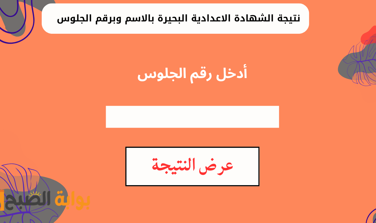 “ثالثة إعدادي” رابط نتيجة شهادة الصف الثالث الاعدادي البحيرة برقم الجلوس 2025 فور ظهورها الرسمي