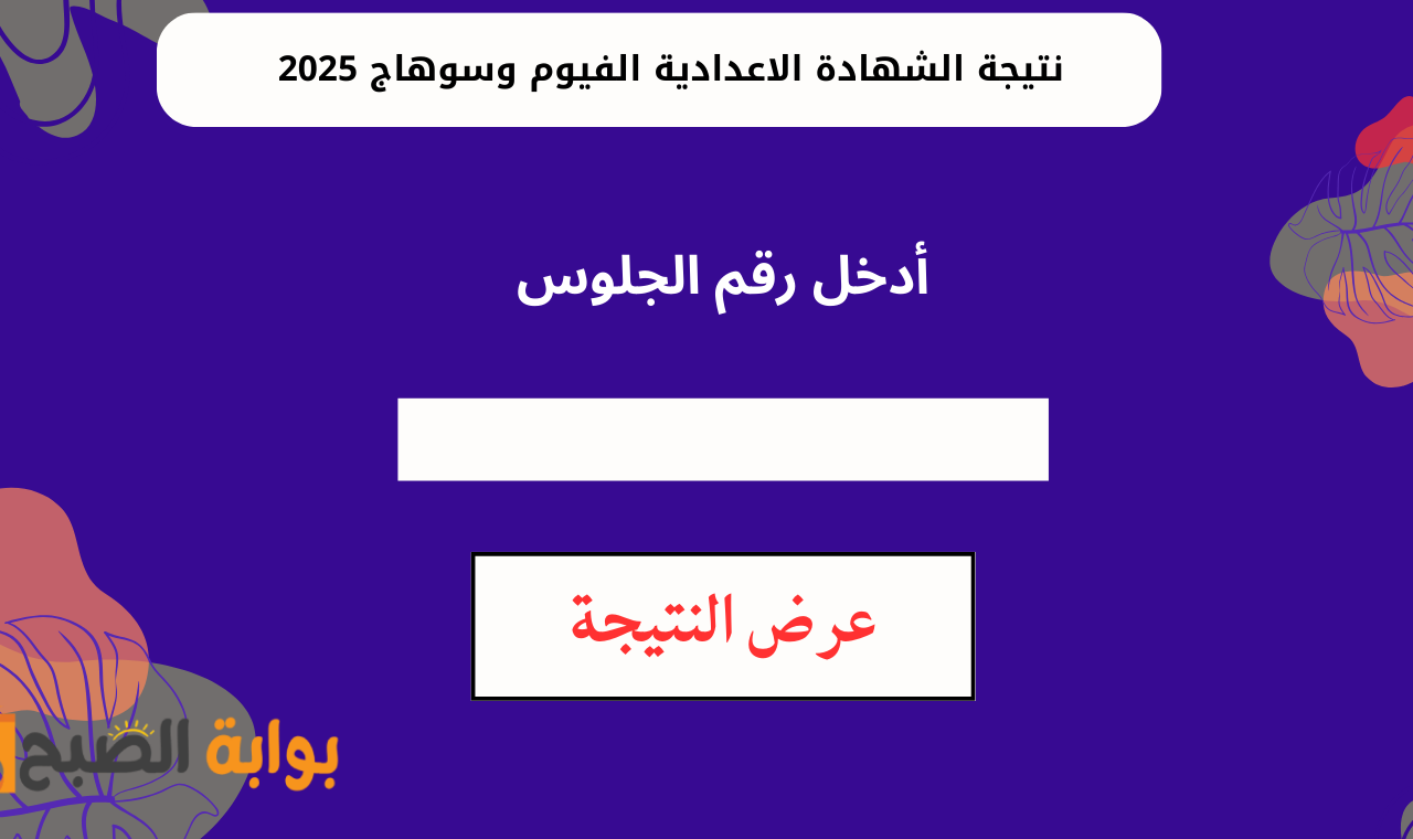 رابط نتيجة الشهادة الاعدادية بالفيوم 2025 برقم الجلوس والاسم فور ظهورها رسمياً