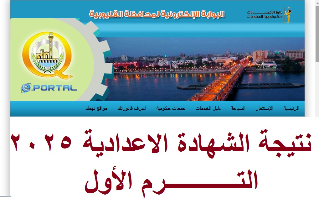 رسمياً الآن .. إعلان نتيجة الشهادة الإعدادية القليوبية 2025 الترم الأول بنسبة نجاح 81.3%