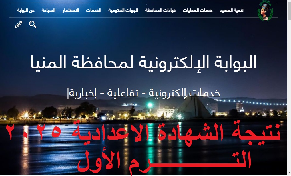 ظهرت الآن .. نتيجة الشهادة الإعدادية محافظة المنيا 2025 الترم الأول بنسبة نجاح 76.5%