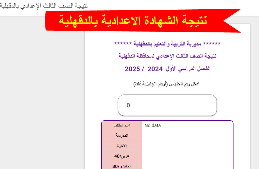نتيجة إعدادية الدقهلية 2025 بالاسم ورقم الجلوس الآن عبر edudk.net