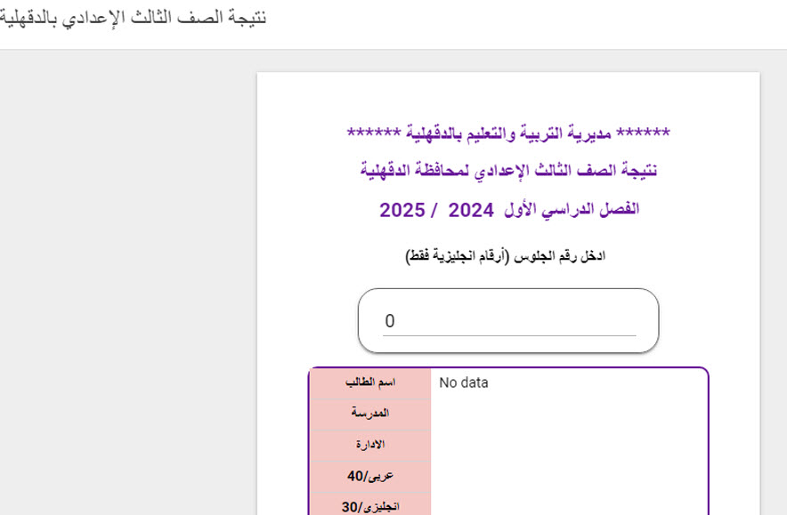الآن نتيجة الشهادة الاعدادية محافظة الدقهلية 2025 برقم الجلوس عبر edudk.net
