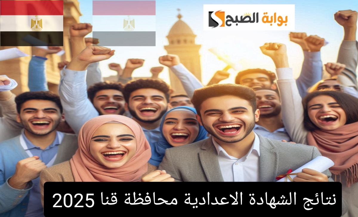 الاستعلام نتيجة الشهادة الإعدادية محافظة قنا برقم الجلوس الفصل الدراسي الأول 2025