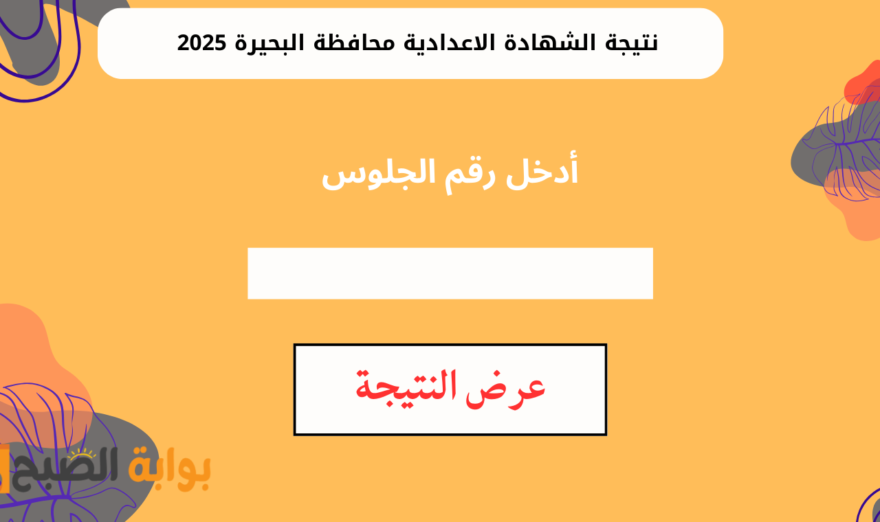 http behira.gov.eg.. رابط نتيجة الصف الثالث الاعدادي محافظة البحيرة ٢٠٢٥ برقم الجلوس بعد اعتمادها رسمياً
