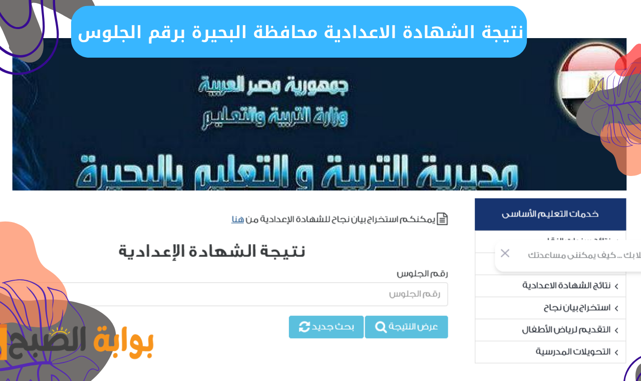 رسميا ظهرت.. نتيجة اعدادية البحيرة برقم الجلوس والاسم ٢٠٢٥ الترم الاول