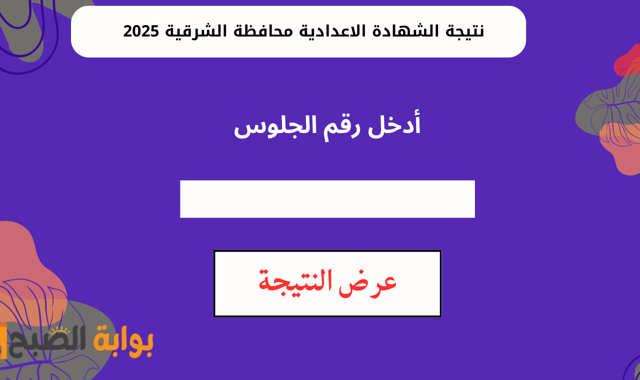 “رابط sharkia.gov.eg” اليوم نتيجة الشهاده الاعداديه برقم الجلوس محافظة الشرقية البوابة الإلكترونية 2025