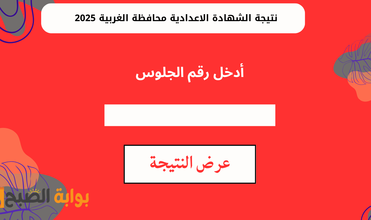 رابط gharbeya.moe.gov.eg.. رسمياً اعتماد نتيجة الصف الثالث الإعدادي محافظة الغربية برقم الجلوس 2025