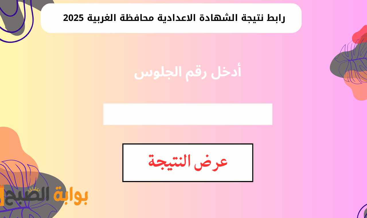 portal algharbiaedu.gov.eg.. رابط نتيجة الصف الثالث الاعدادي محافظة الغربية 2025 برقم الجلوس فور ظهورها
