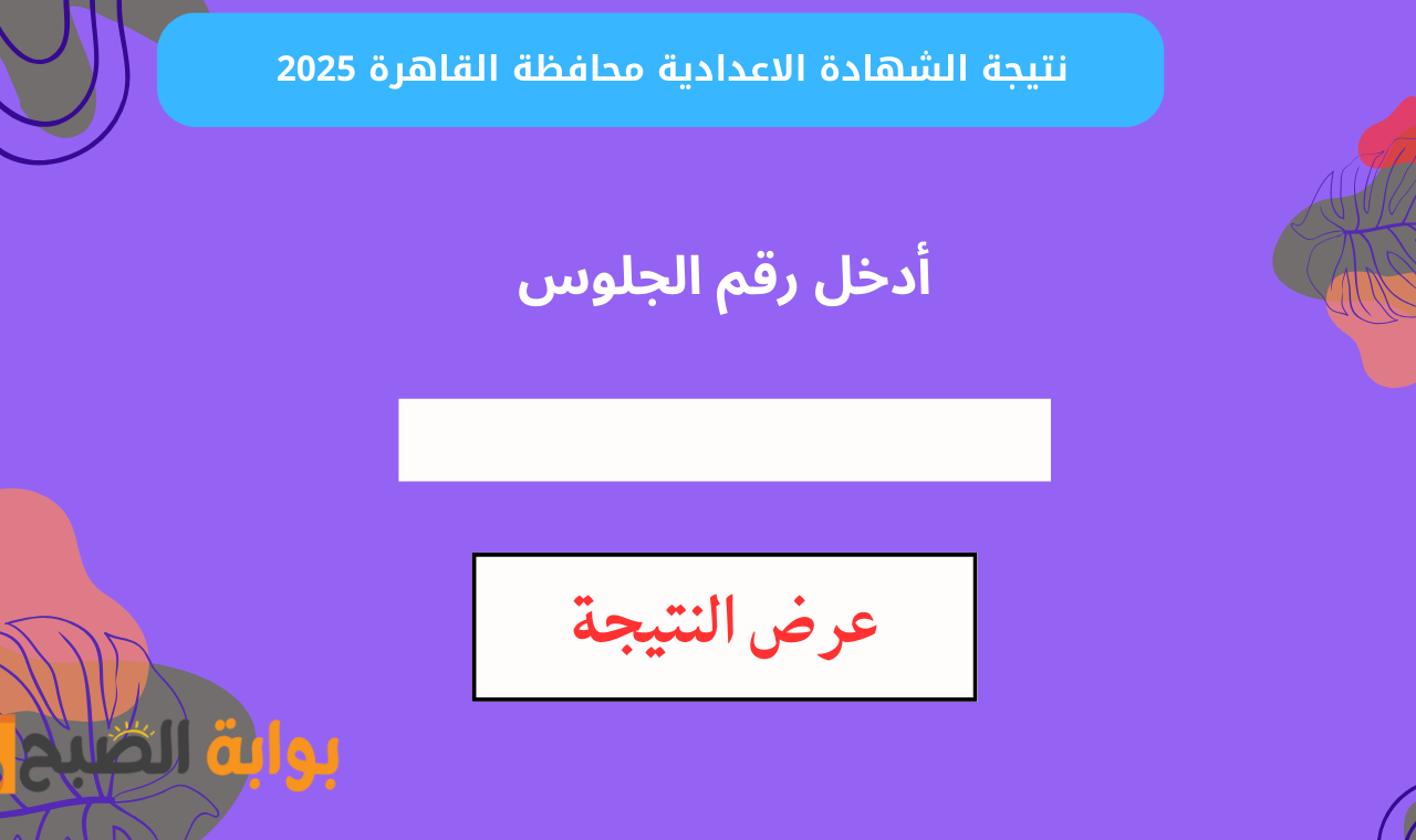 “eduserv.cairo.gov.eg” بوابة التعليم الأساسي برقم الجلوس نتيجة الصف الثالث الاعدادي ٢٠٢٥ فور صدورها رسمياً