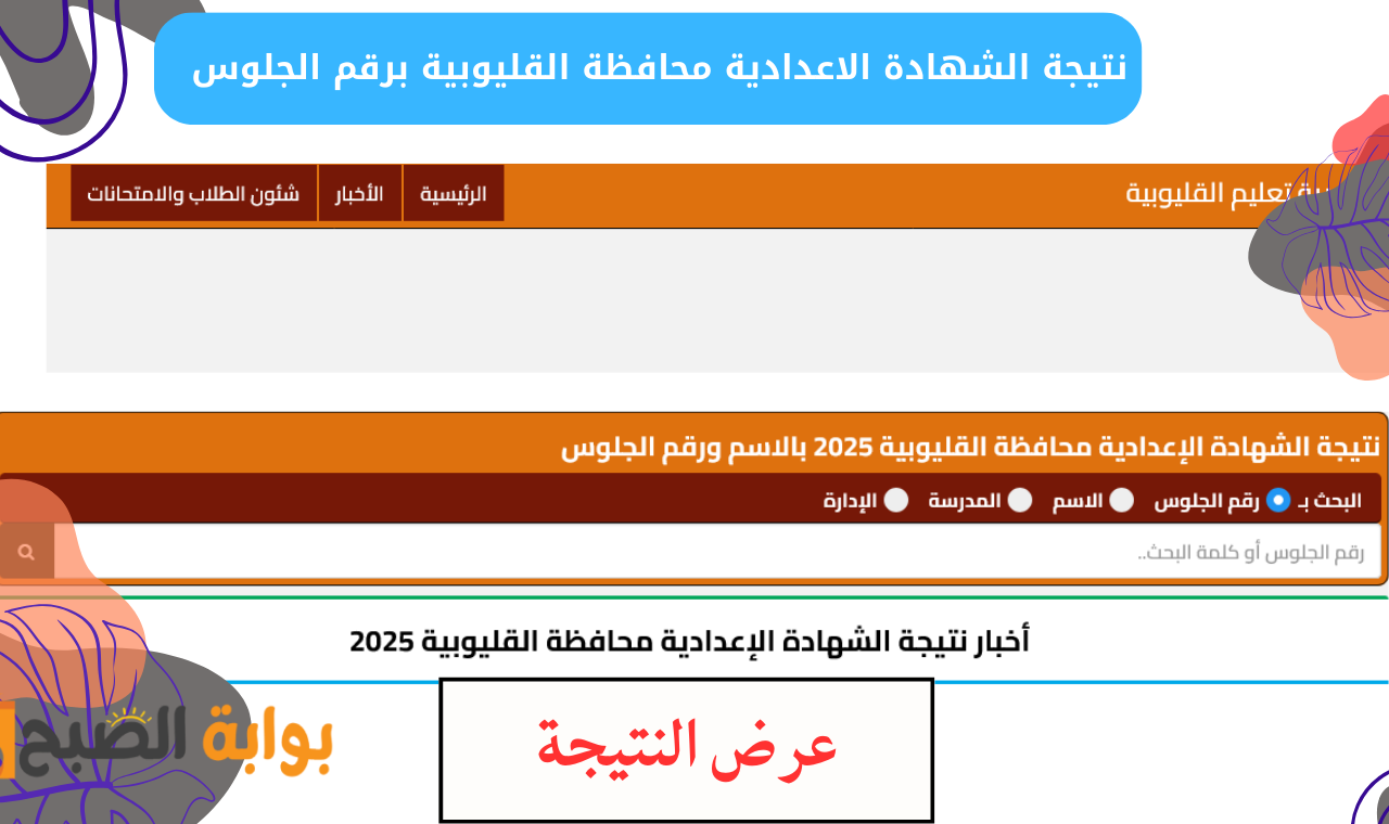 “natiga.qalubiaedu.” رابط نتيجة اعدادية القليوبية برقم الجلوس 2025 عقب اعتمادها رسمياً