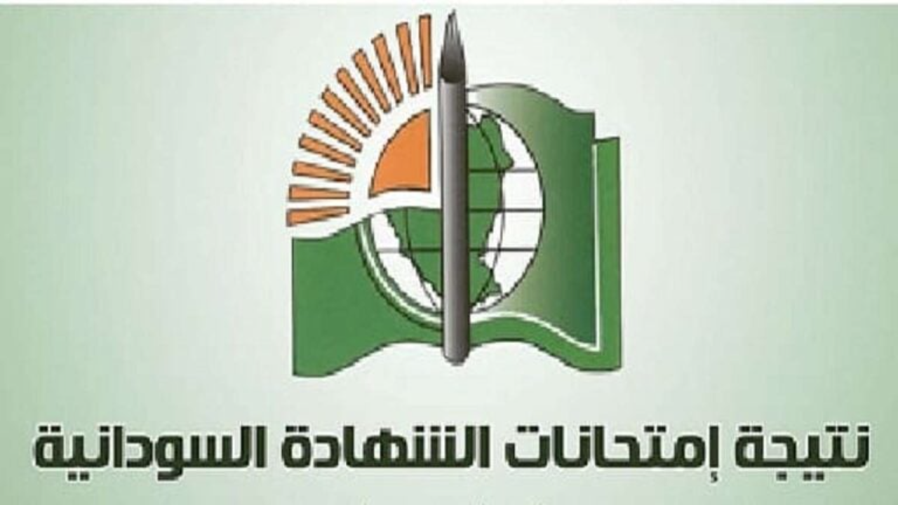 “بالاسم ورقم الجلوس” رابط نتيجة الشهادة السودانية 2025 عبر mohe.gov.sd فور صدورها