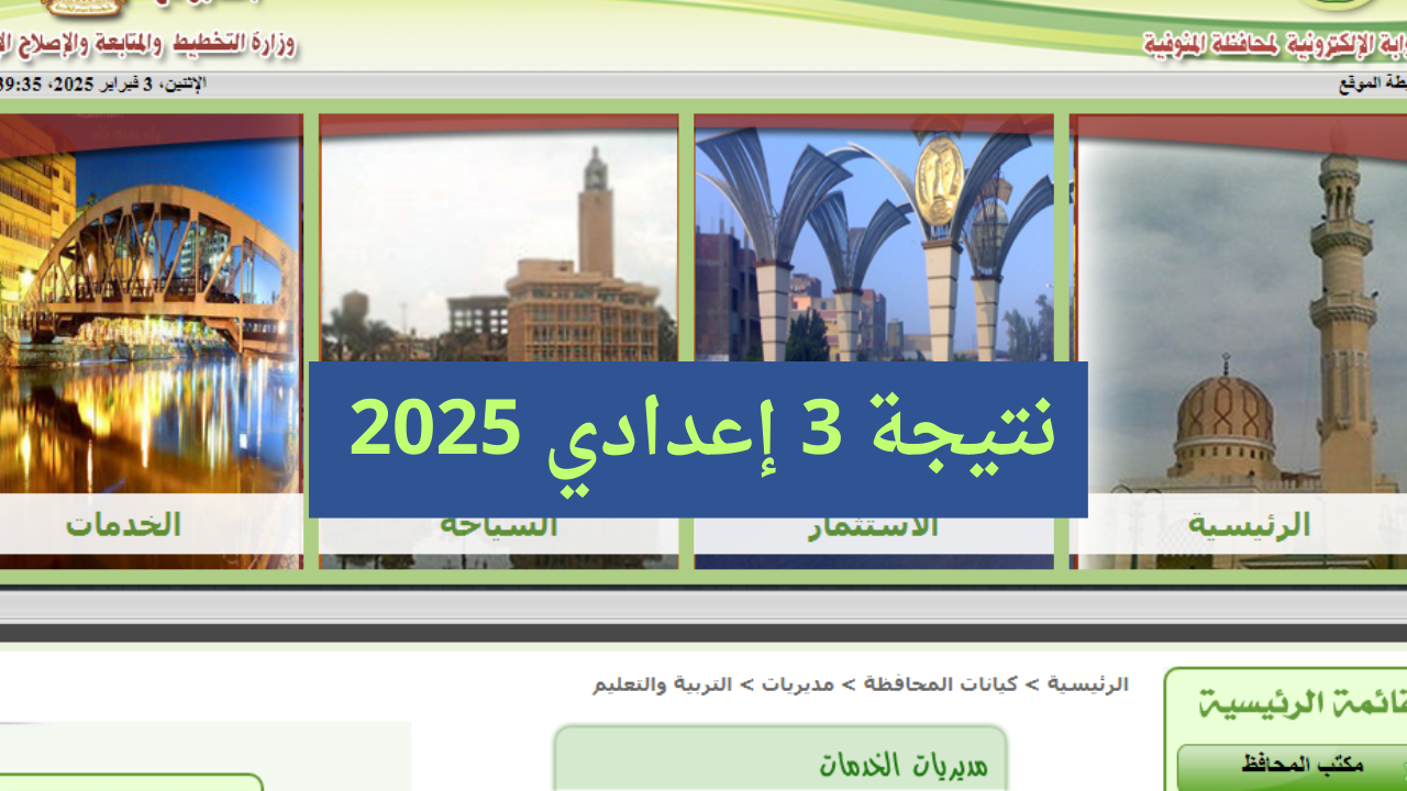 رابط نتيجة اعدادية المنوفية 2025 الترم الأول الصف الثالث الاعدادي رسمياً