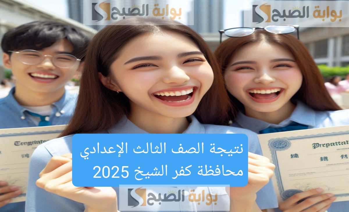 نشط وفعال.. رابط نتيجة الصف الثالث الإعدادي كفر الشيخ 2025 بعد اعتمادها الآن بنسبة 82.27%