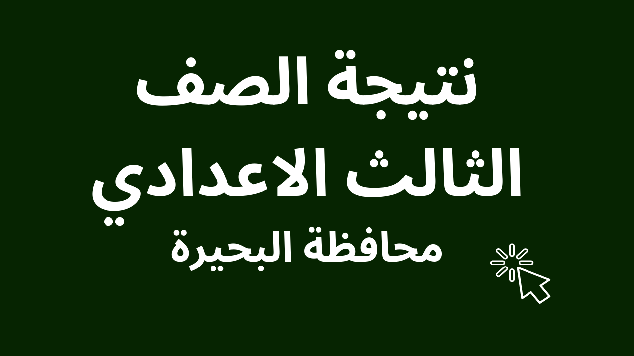 نتيجة الشهادة الاعدادية بالبجيرة 2025 برقم الجلوس وترقب اعتمادها في هذا الموعد