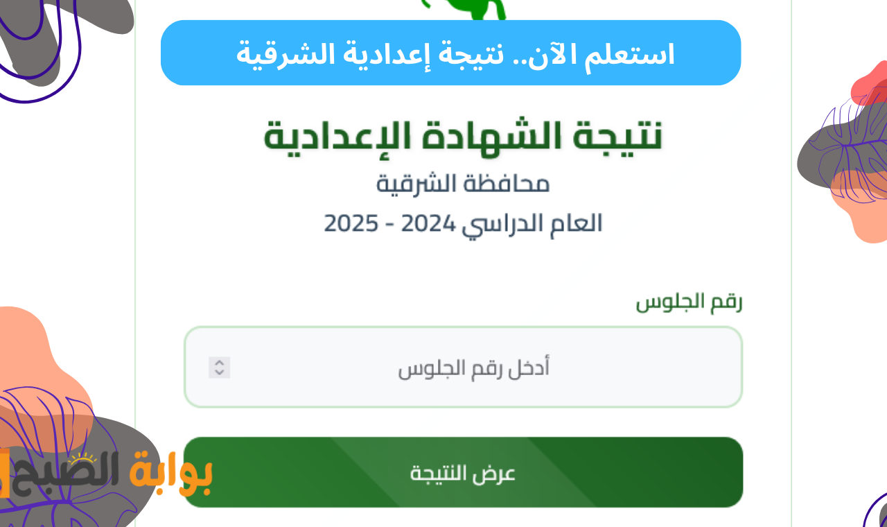“بنسبة 74.71 % ” رسميا رابط نتيجة الشهادة الاعدادية بالشرقية برقم الجلوس 2025 بعد اعتمادها