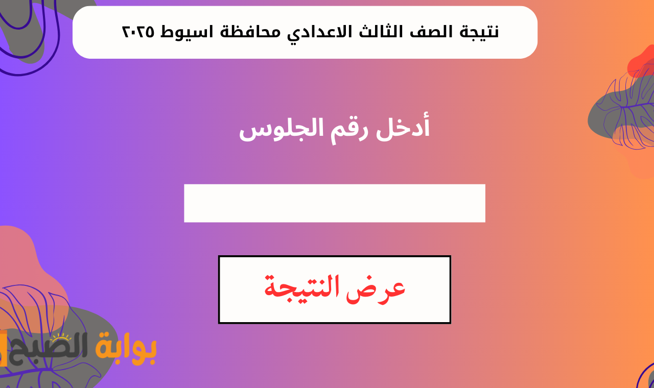 assiutt wixsite.com.. لينك نتيجة الصف الثالث الإعدادي اسيوط 2025 برقم الجلوس عقب اعتمادها الرسمي
