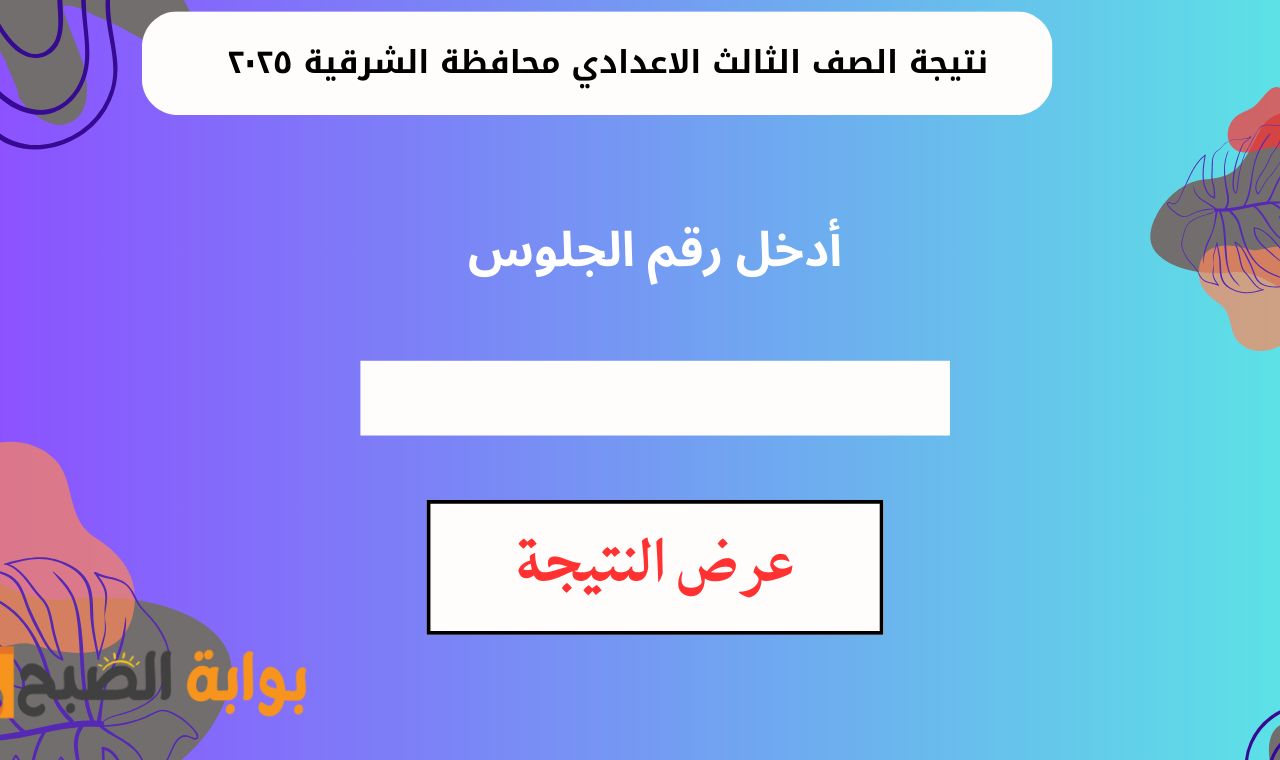 “ظهرت الآن” رابط نتيجة الصف الثالث الاعدادي بالشرقية برقم الجلوس 2025 البوابة الإلكترونية