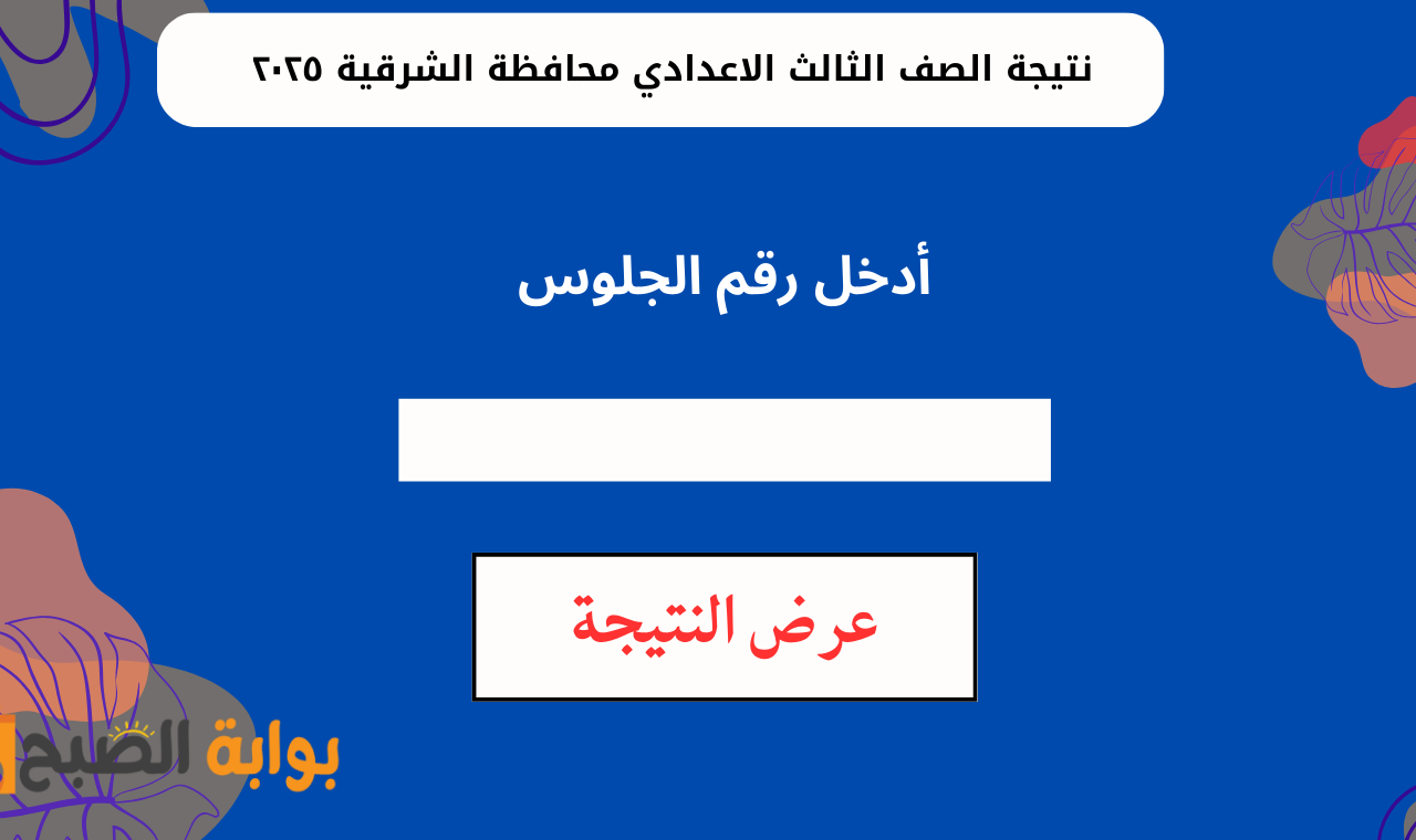 “sharkia.gov.eg” رابط نتيجة الشهادة الاعدادية بالشرقية 2025 برقم الجلوس والاسم الترم الأول فور ظهورها