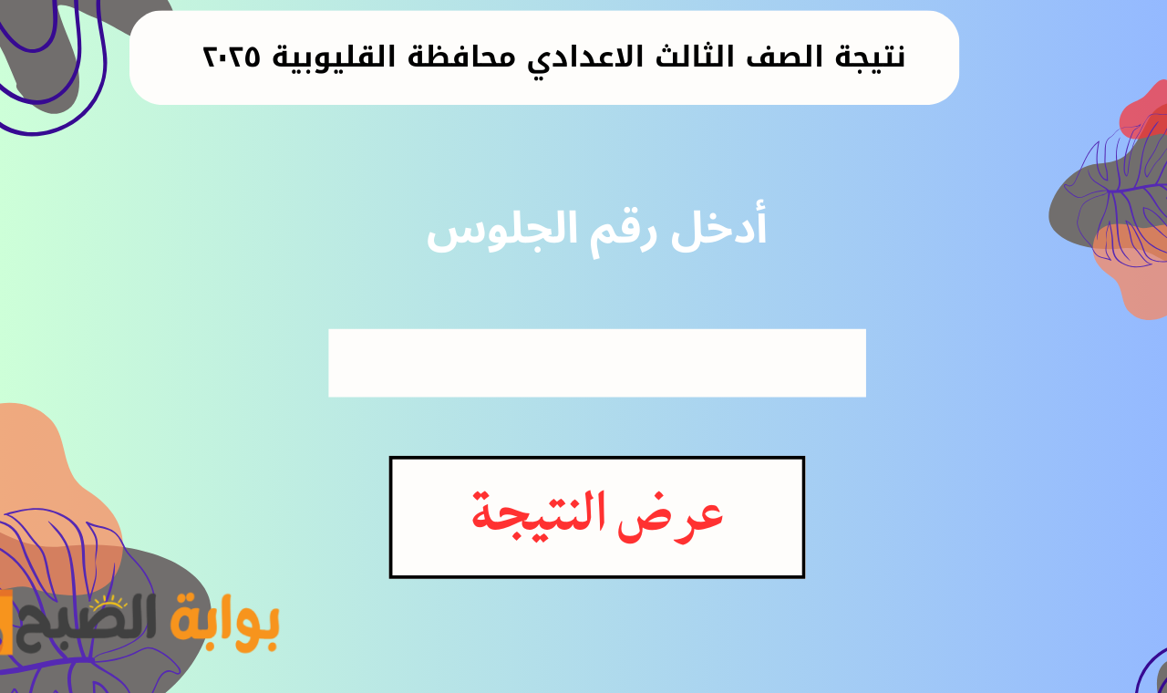 www qalubiaedu.org رابط نتيجة الشهادة الاعدادية محافظة القليوبية ٢٠٢٥ برقم الجلوس فور نشرها