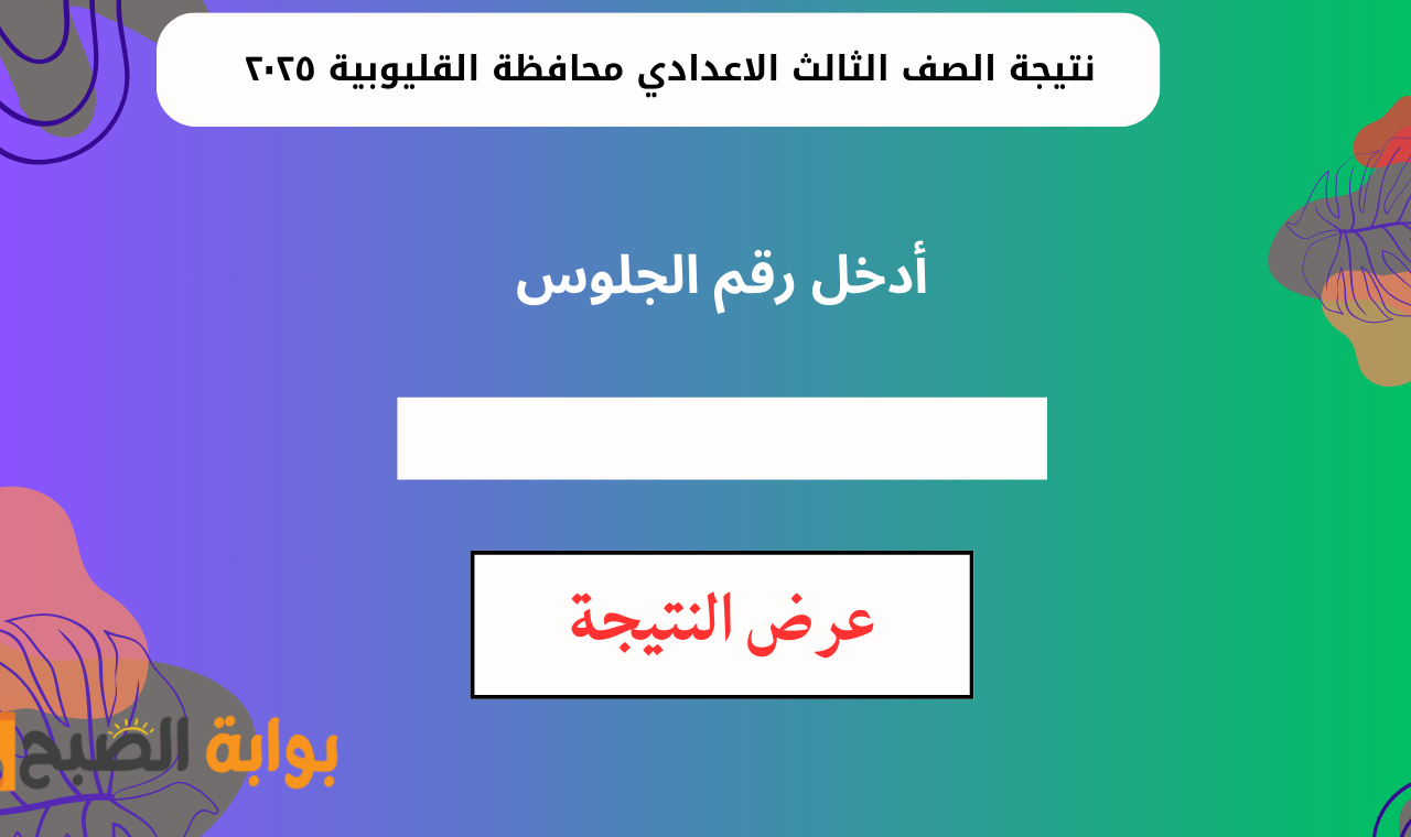 برقم الجلوس.. نتيجة إعدادية سوهاج والقليوبية 2025 الترم الاول الرابط الرسمي