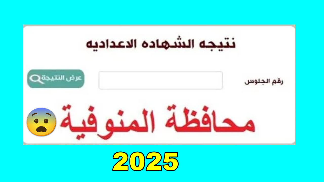 “رابط monofeya.gov.eg” استعلام نتيجة الصف الثالث الاعدادي محافظة المنوفية 2025 برقم الجلوس وتوزيع درجات الشهادة الإعدادية فور الظهور