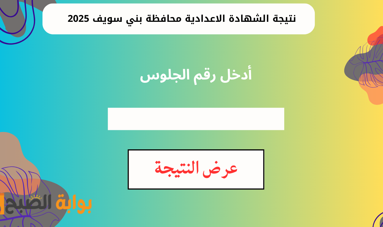 “رابط natega.youm7” نتيجة الصف الثالث الاعدادي بني سويف برقم الجلوس ٢٠٢٥ ظهرت رسمياً الآن