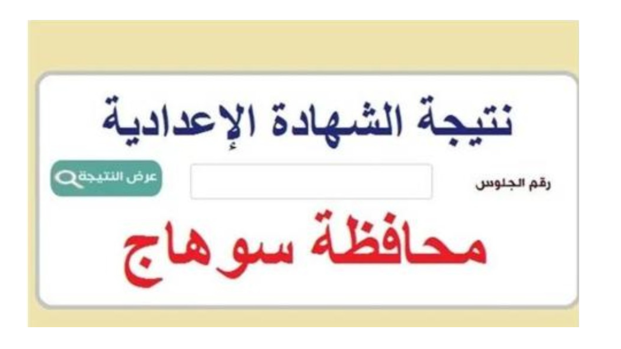 نتيجة الصف الثالث الاعدادي محافظه سوهاج 2025 الترم الاول فور إعلانها رسمياً