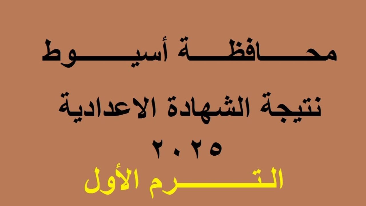 “نتيجة تالتة إعدادي أسيوط” رابط نتيجة الشهادة الإعدادية محافظة أسيوط برقم الجلوس 2025 الترم الأول فور الإعلان